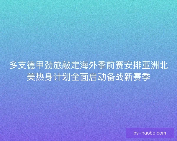多支德甲劲旅敲定海外季前赛安排亚洲北美热身计划全面启动备战新赛季 多支德甲劲旅敲定海外季前赛安排亚洲北美热身计划全面启动备战新赛季